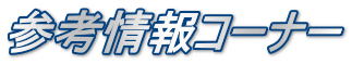 参考情報コーナー